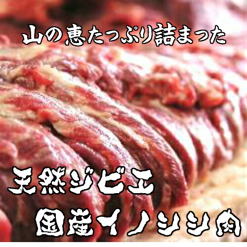 天然ジビエイノシシ肉猪肉国産島根500g(250g×2パック)厚切りスライス3〜4.5mm赤身(ロースorモモ)白身(バラ)2種盛り合わせ(3〜4人前)焼肉用