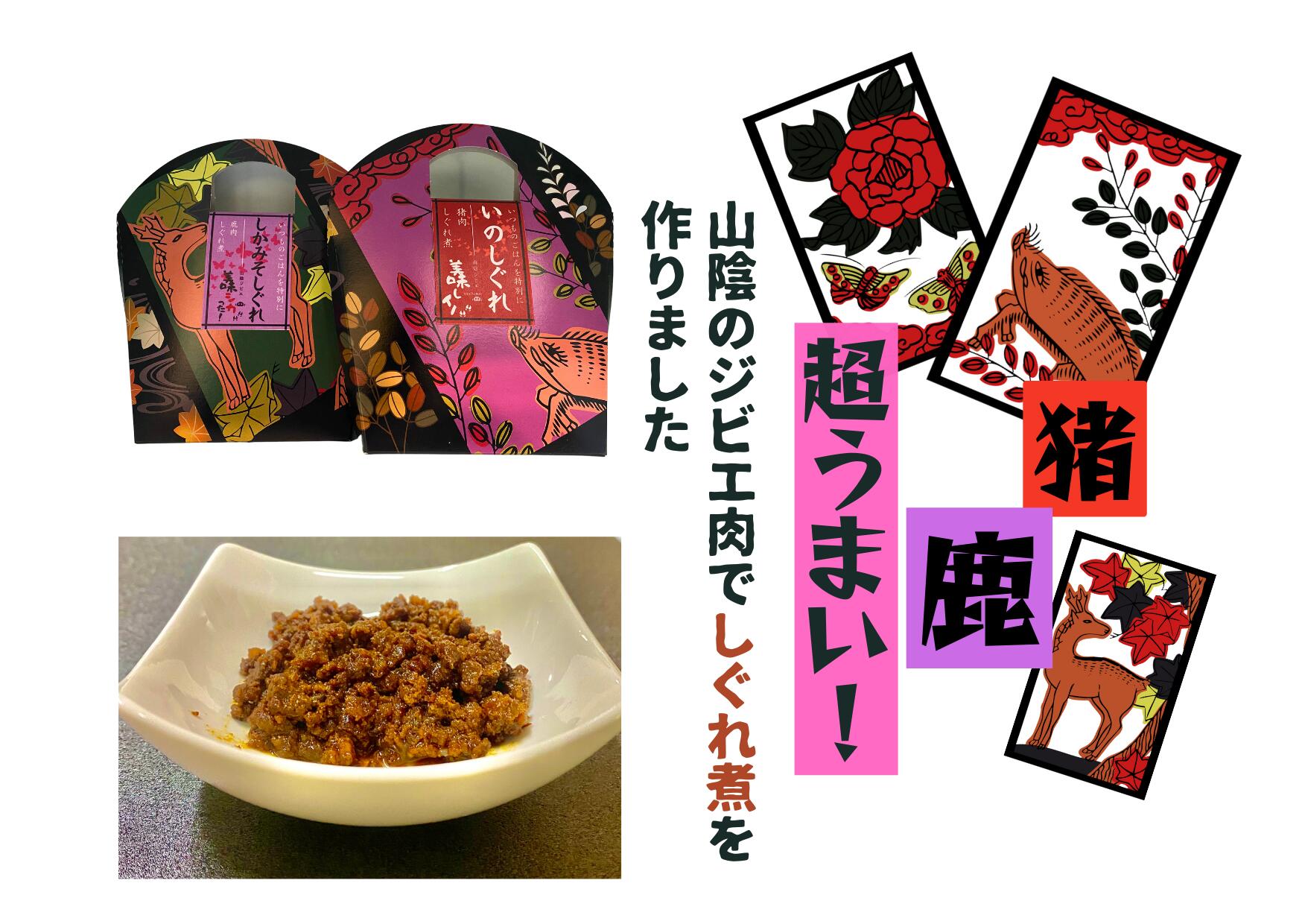天然ジビエ いのしし肉 しか肉 しぐれ煮 いのしぐれ100g×３パック しかみそしぐれ100g×３パック 計６パックセット