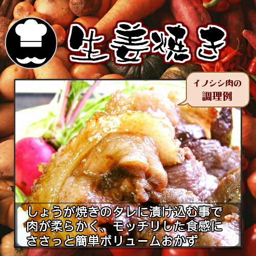 イノシシ肉の食べ方
