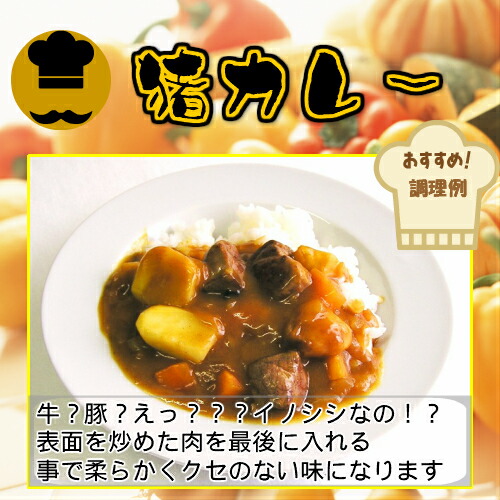 イノシシ肉の食べ方