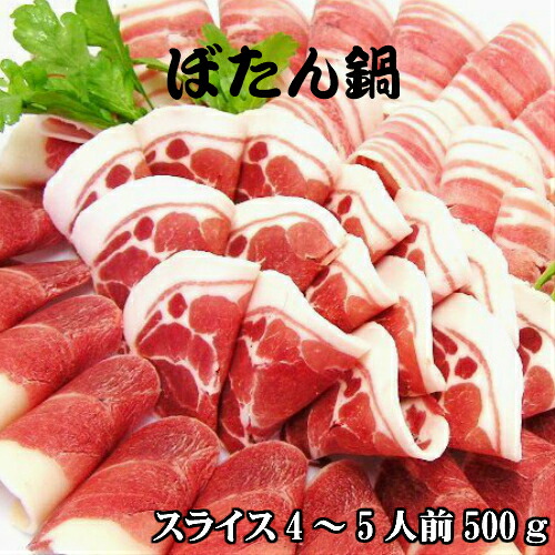 【 ぼたん鍋 】天然ジビエ イノシシ肉 猪肉 国産 島根 500g (250ｇ×2パック) 薄切りスライス 1.5～2.5ｍｍ 肩ロース モモ バラ 3種盛り合わせ  (4～5人前)  ぼたん鍋用 猪 ジビエ 鍋用 いのしし お肉 肉 ジビエ肉