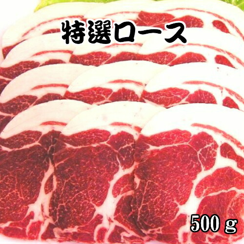 《島根県産》国産 天然ジビエ イノシシ肉 特選 ロース 500g (250ｇ×2パック)【島根県産 島根産 国産 いのしし肉 イノシシ肉 猪肉 しし肉 シシ肉 ボタン肉 いのしし イノシシ 猪 ボタン ジビエ 肉 ロース 500ｇ 冷凍 お取り寄せ】