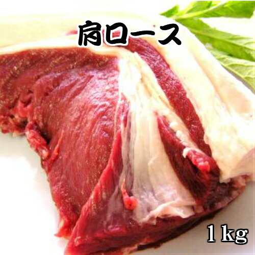 《島根県産》国産 天然ジビエ イノシシ肉 肩ロース ブロック肉 1kg【島根県産 島根産 国産 いのしし肉 イノシシ肉 猪肉 しし肉 シシ肉 ボタン肉 いのしし イノシシ 猪 ボタン ジビエ ロース 肉 1kg ブロック 冷凍 お取り寄せ】