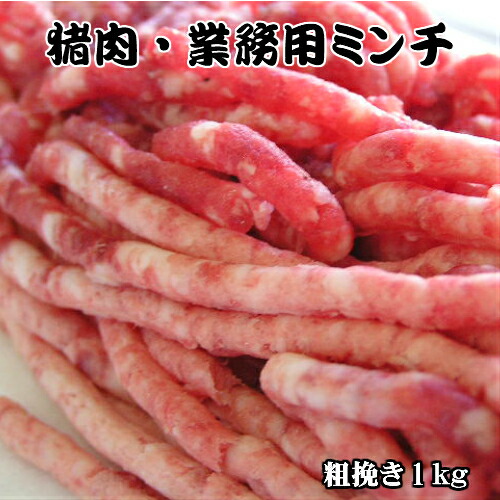 島根県産 猪肉ミンチ 業務用ミンチ 1kg <br> ミンチ 大容量 業務用 ギフト イノシシ肉 1 キロ 島根県 ご当地グルメ 島根 天然猪 猪肉 ジビエ肉 ジビエ 猪 いのしし ボタン ひき肉 挽肉 あらびき 冷凍肉 肉まん ひきにく ハンバーグ お肉 お肉おいしい 真空パック 大量 お土産