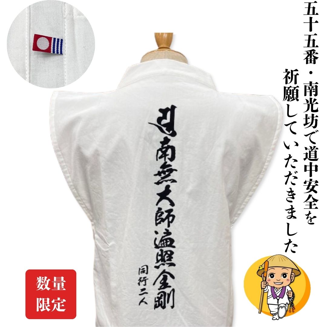 ［お値打ち価格］【当店オリジナル】今治タオルで作られた四国八十八ヶ所用白衣【背文字入・袖無し】（簡易ポケット付き）【笈摺(おいづる) 衣装】【お遍路さんの道中安全を祈願】 (お遍路さんの巡礼・巡拝・参拝のお供に)［お遍路グッズ］［お遍路用品］