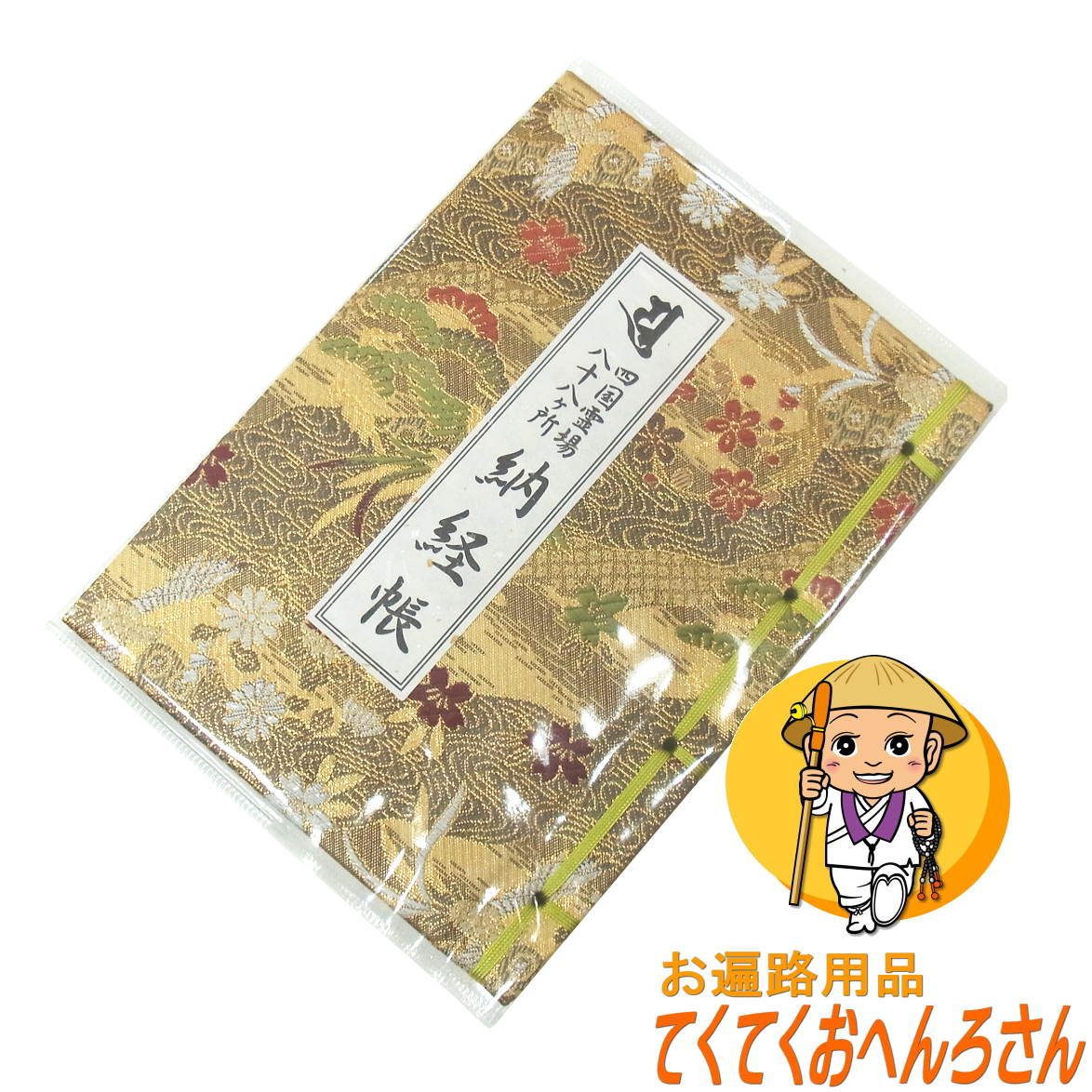 昭和52年／四国八十八ヶ所納経帳・親が歩いて回った物【旧御姿貼り付け有り】。 昭和52年／四国八十八ヶ所納経帳・親が歩いて回っ