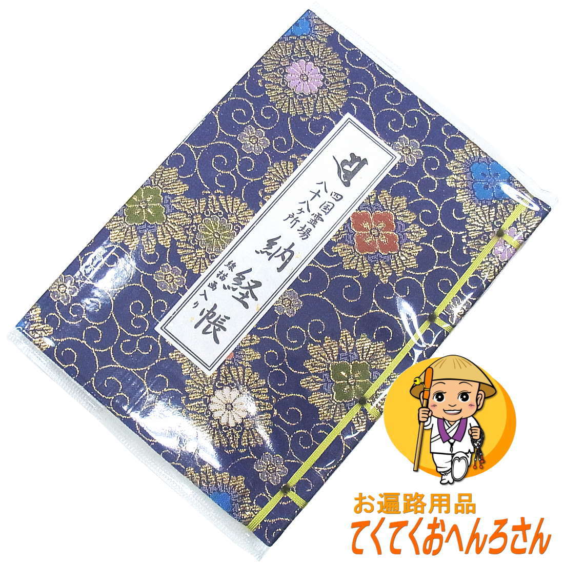 最大57%OFFクーポン コンパクト四国霊場八十八ヶ所納経帳※墨が裏移り