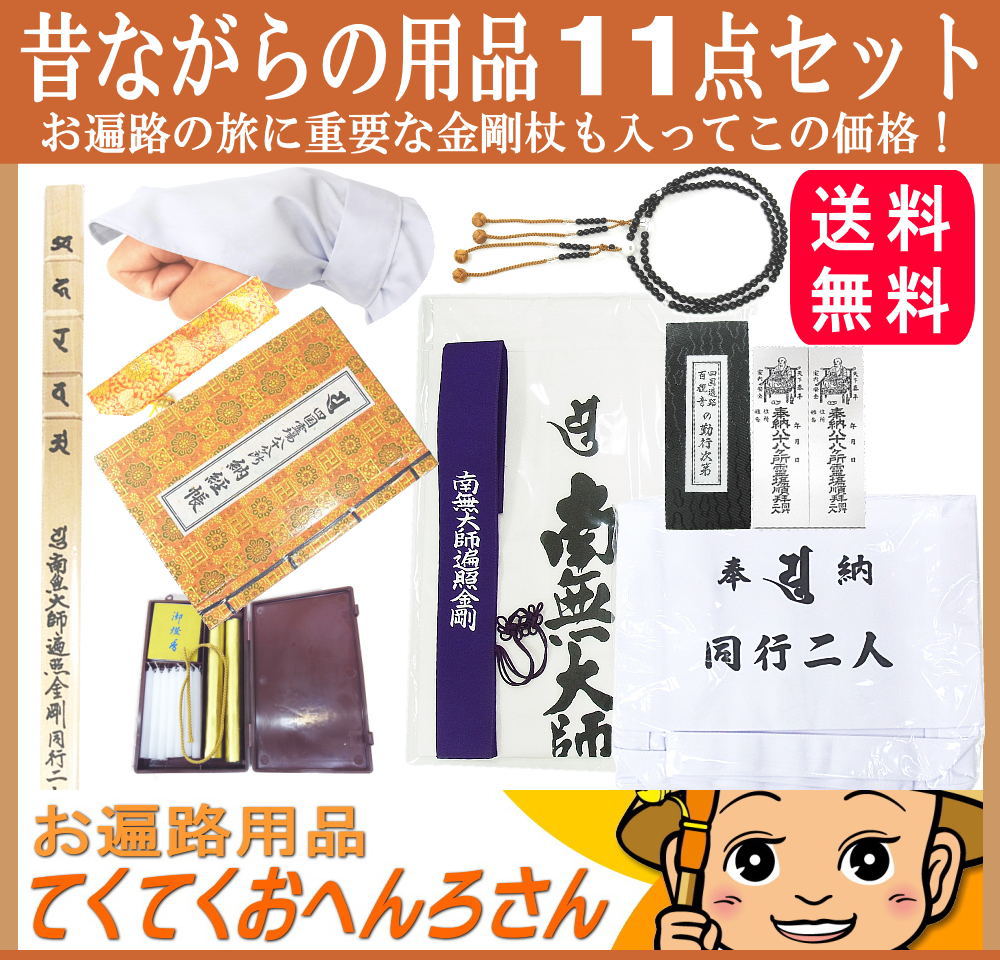【金剛杖も送料無料】昔ながらのお遍路グッズ11点セットすぐにお遍路に旅立てるセットです。昔ながらの用品を集めました。お遍路参りでは重要な品である金剛杖が入っています。四国遍路、四国八十八ヶ所霊場のお遍路用品(巡礼・巡拝・参拝)のセットです
