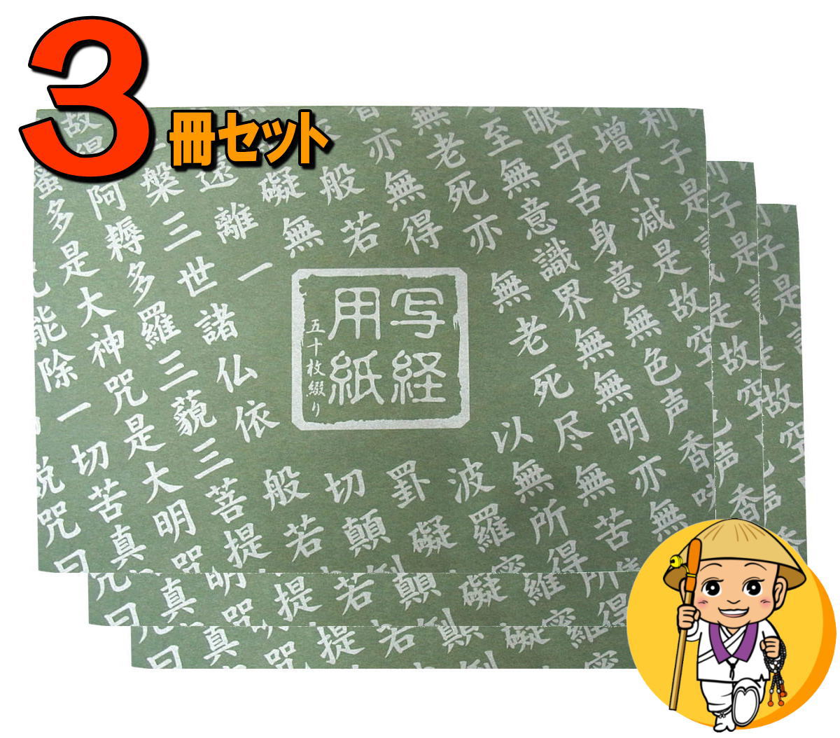 楽天市場 お得3冊セット 写経用紙 50枚綴り 般若心経 書き方 見本付き 線入 掛線入 写経道具 写経用品 写経グッズ お習字 お遍路グッズ お遍路用品 伊予鉄てくてくおへんろさん