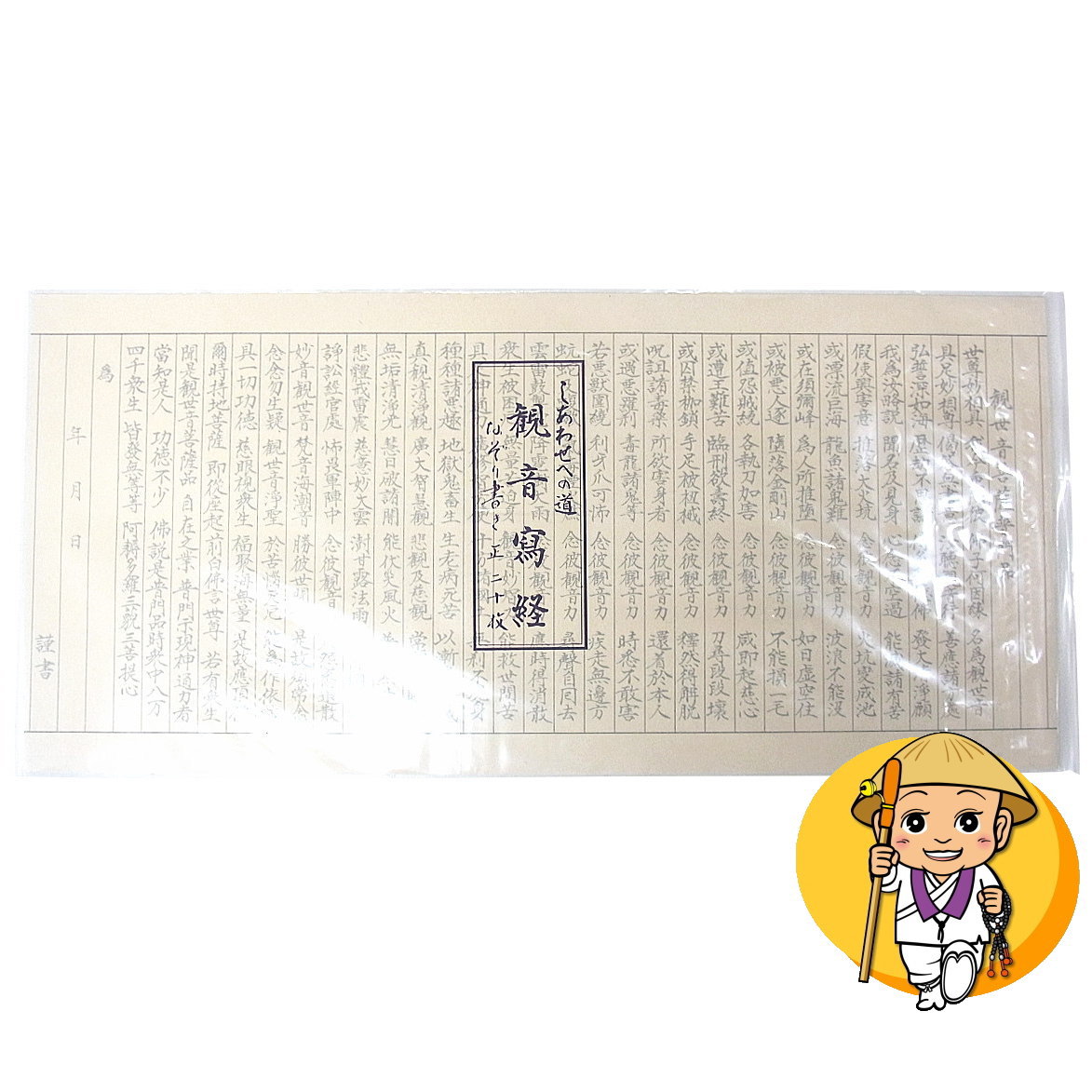 楽天市場 写経用紙 観音経 妙法蓮華経観世音菩薩普門品偈 なぞり書き 10枚 御朱印帳の高野山法徳堂