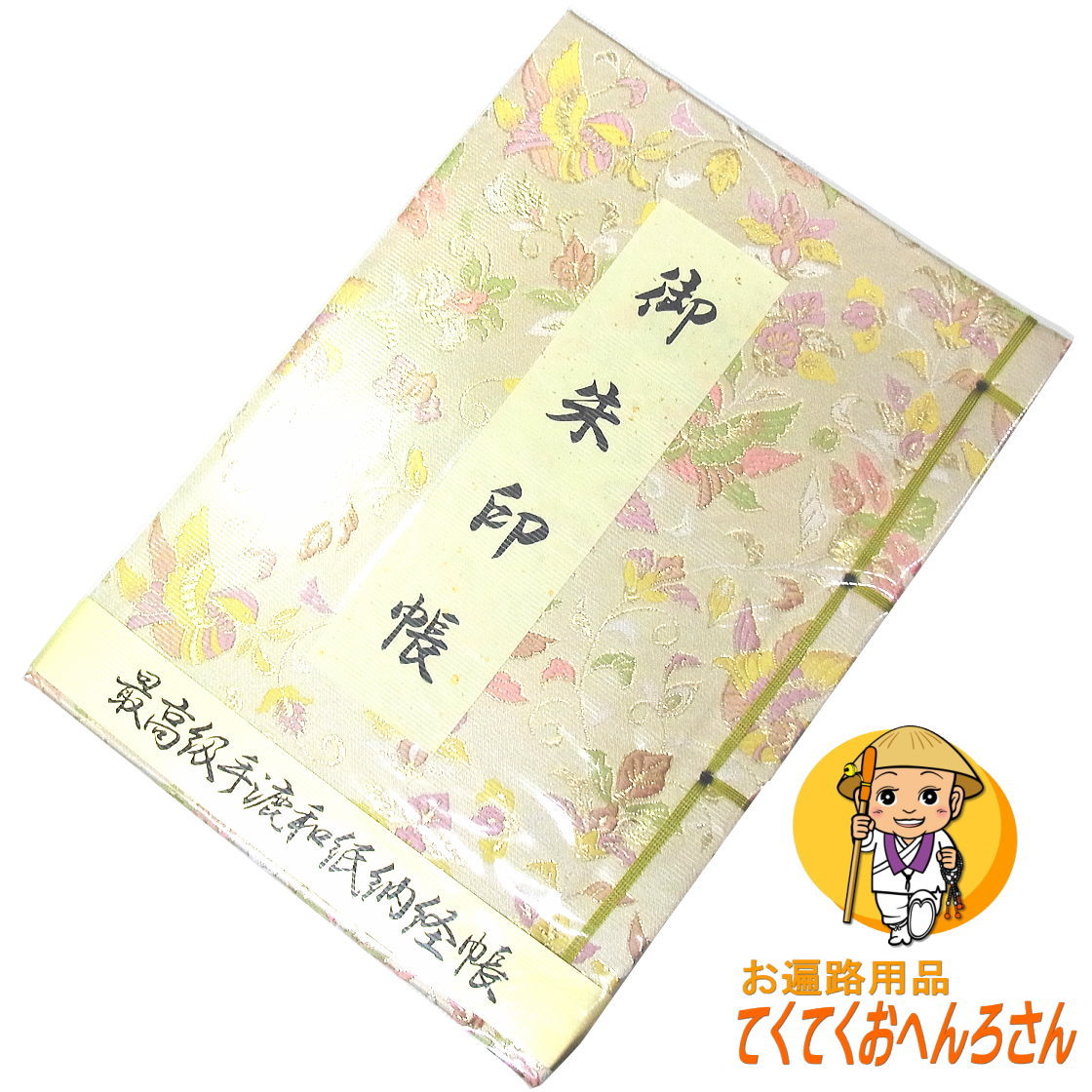 楽天市場 和綴じコンパクト御朱印帳 上 古代錦柄 上質な和紙を使用した書き味の良い軽量な品 墨が裏移りしないように頁の間にも 紙を設置してあります 神社 仏閣の巡礼 巡拝 参拝のご朱印に お遍路グッズ お遍路用品 伊予鉄てくてくおへんろさん