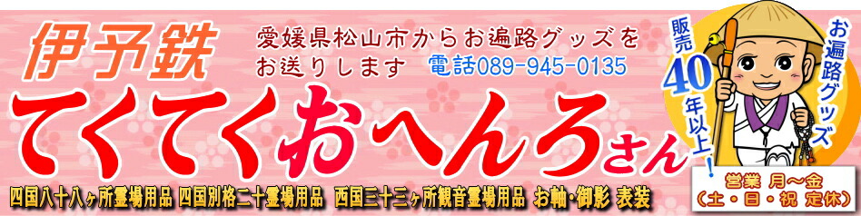 楽天市場 四国八十八ヶ所用納経帳 四国遍路日本遺産認定記念 カラーイラスト画入特別版 かわいいお遍路グッズ 墨が裏移りしないように頁の間にも紙を設置してあります 納経帳はお遍路さんの巡礼 巡拝 参拝のご朱印帳です お遍路グッズ お遍路用品 伊予