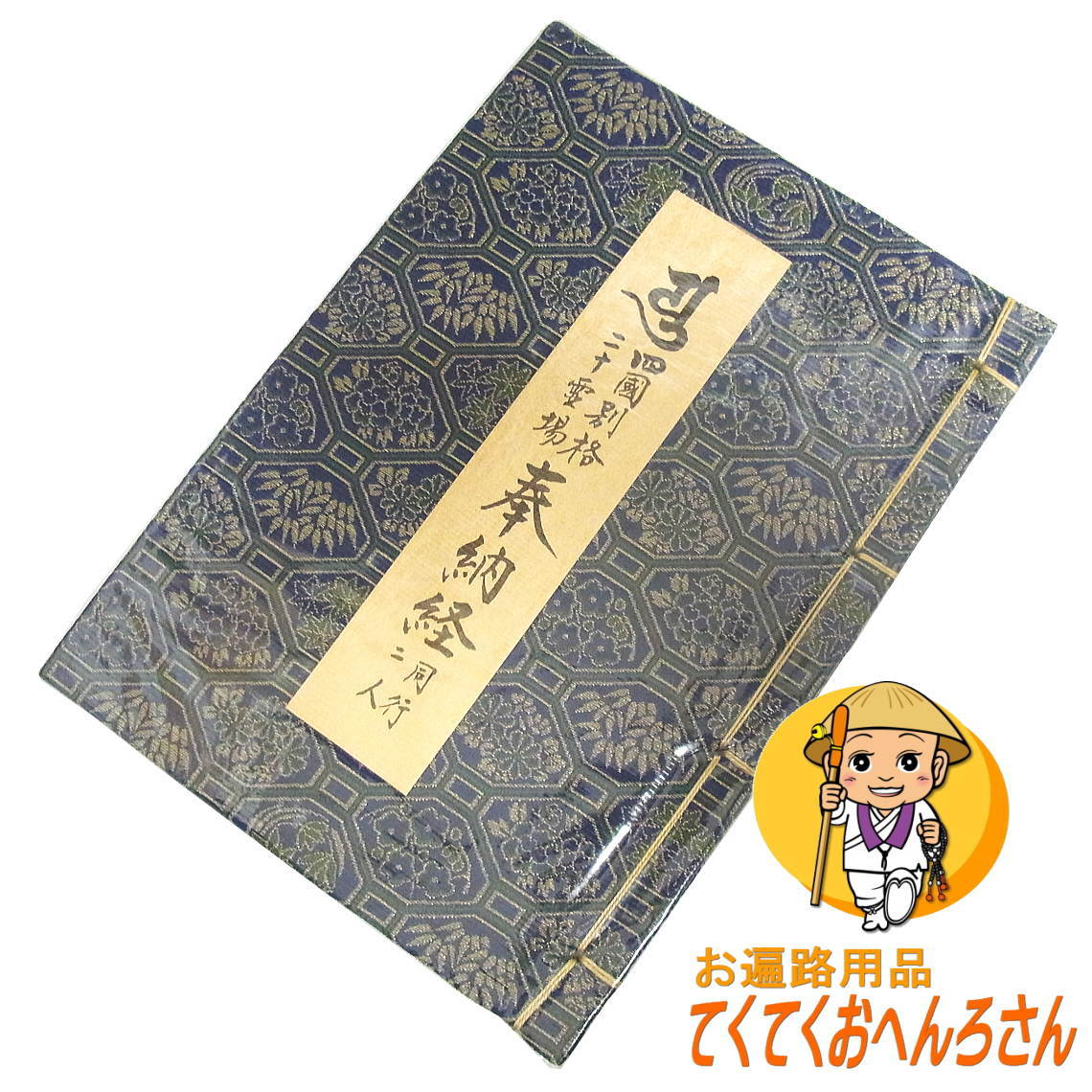 楽天市場 四国別格二十霊場納経帳 亀甲金襴 黒色 濃紺色 一般的な大きさ 四国別格霊場 墨が裏移りしないように頁の間にも紙を設置してあります 納経帳 はお遍路さんの巡礼 巡拝 参拝のご朱印帳です お遍路グッズ お遍路用品 伊予鉄てくてくおへん