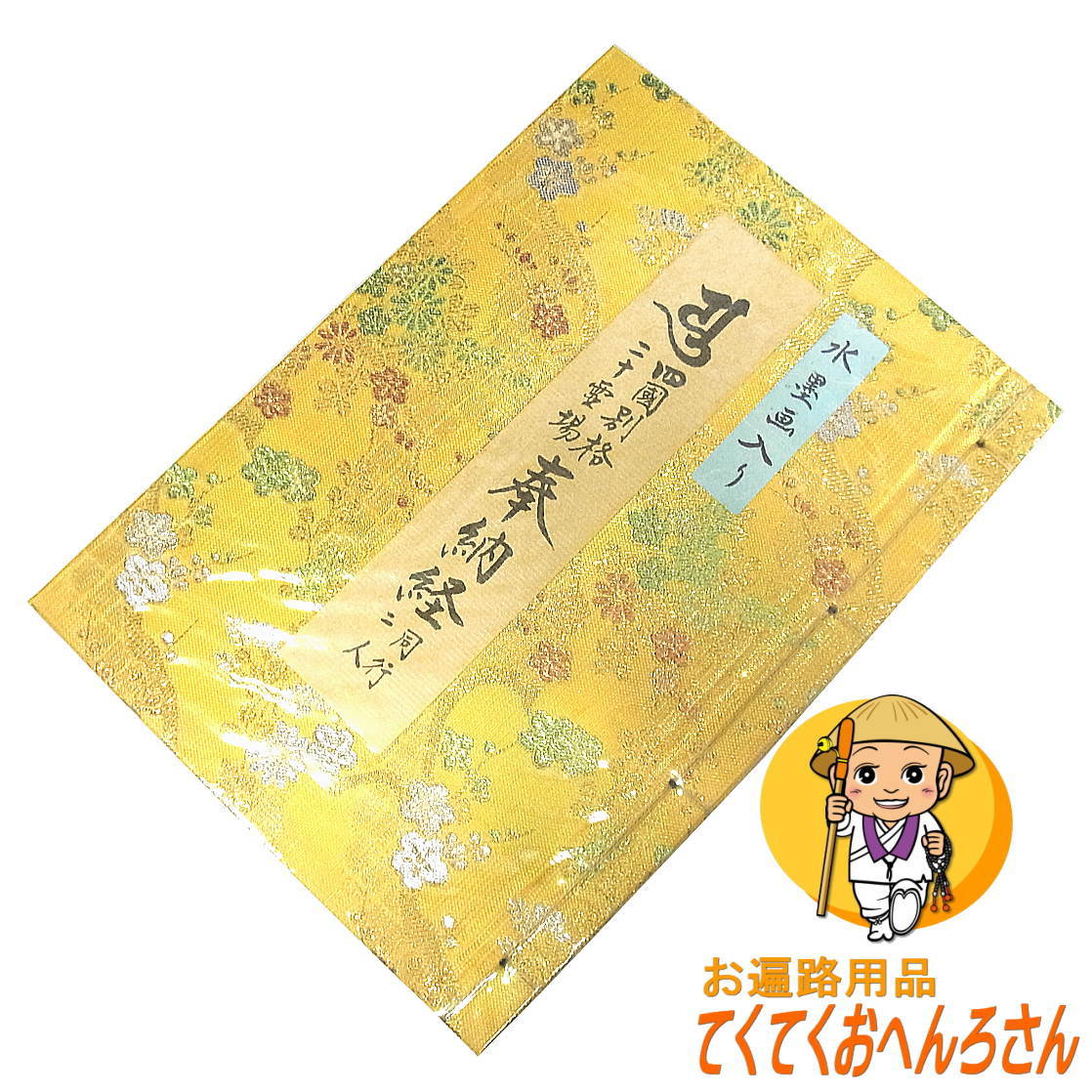 楽天市場 四国別格二十霊場納経帳 水墨画入金襴 黄色 黄金色 一般的な大きさ 四国別格霊場 墨が裏移りしないように頁の間にも紙を設置してあります 納経帳 はお遍路さんの巡礼 巡拝 参拝のご朱印帳です お遍路グッズ お遍路用品 伊予鉄てくてくお