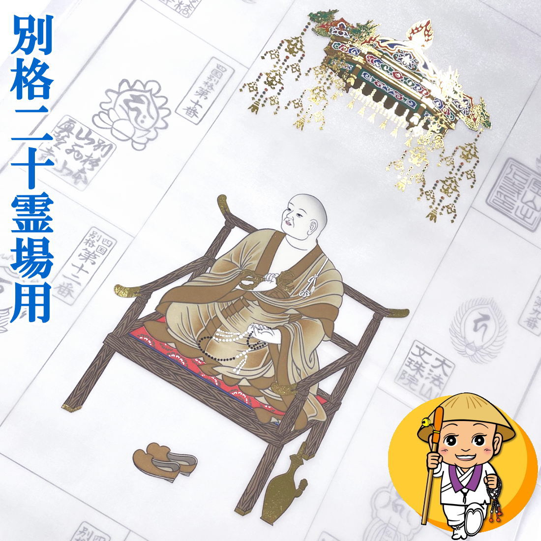 四国八十八ヶ所 横掛け軸　お遍路さん 楽天市場】四国八十八ヶ所逆打ち用納経軸 墨彩金剛 掛け軸 掛軸