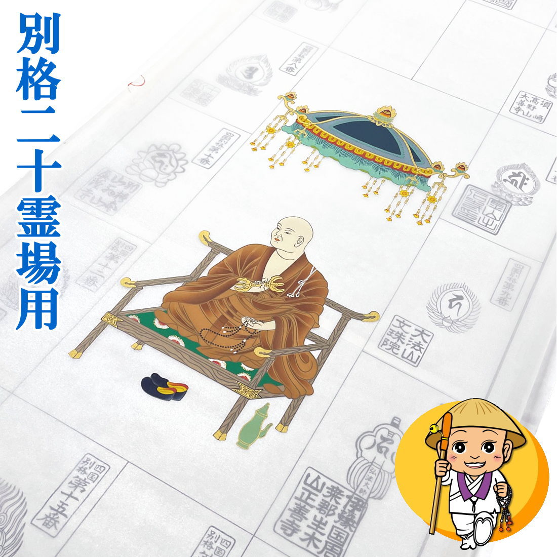 四国別格二十霊場用納経軸【定番弘法大師】【四国別格20霊場】【表装軸 掛け軸 掛軸】(お聖地巡礼さんの聖地巡礼・巡拝・お参りの付き添い人に)［お聖地巡礼グッズ］［お聖地巡礼備品］