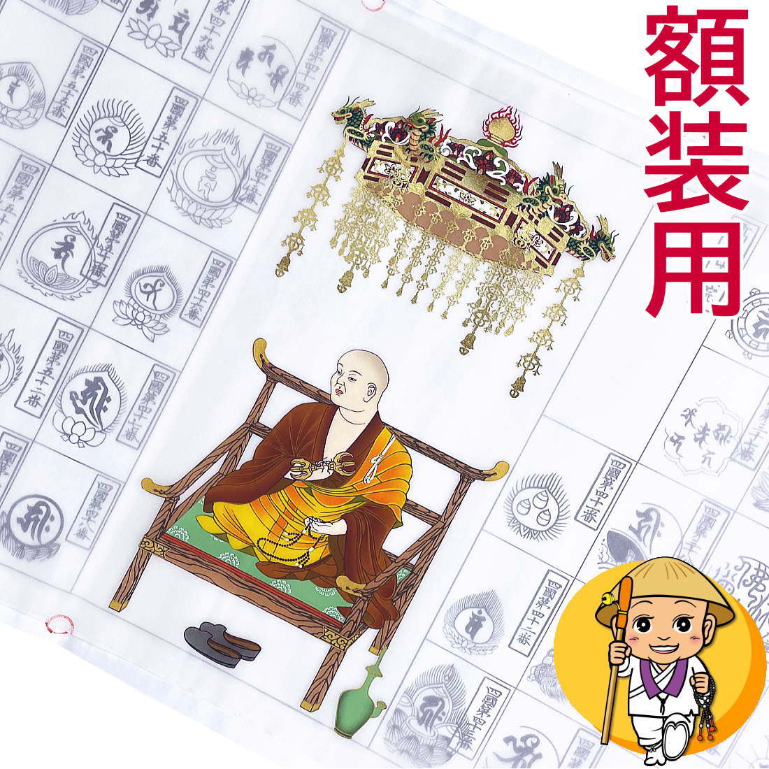 四国八十八引き渡し用納経軸（横額用）【額装用横軸 純金押箔弘法聖人君子】【表装軸 横向き軸 額用軸 額軸】【四国八十八引き渡し霊場】［お廻国巡礼グッズ］［お廻国巡礼装置］