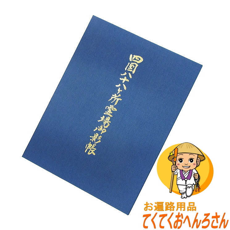楽天市場 四国八十八ヶ所霊場大型御影帳 おみえちょう おすがたちょう カラー写真入り 通常の御影とカラー御影 その他の限定御影 の両方をお納めして頂けます 四国霊場八十八ヶ所 お遍路さんの巡礼 巡拝 参拝のお供に お遍路グッズ お遍路用品 伊予鉄