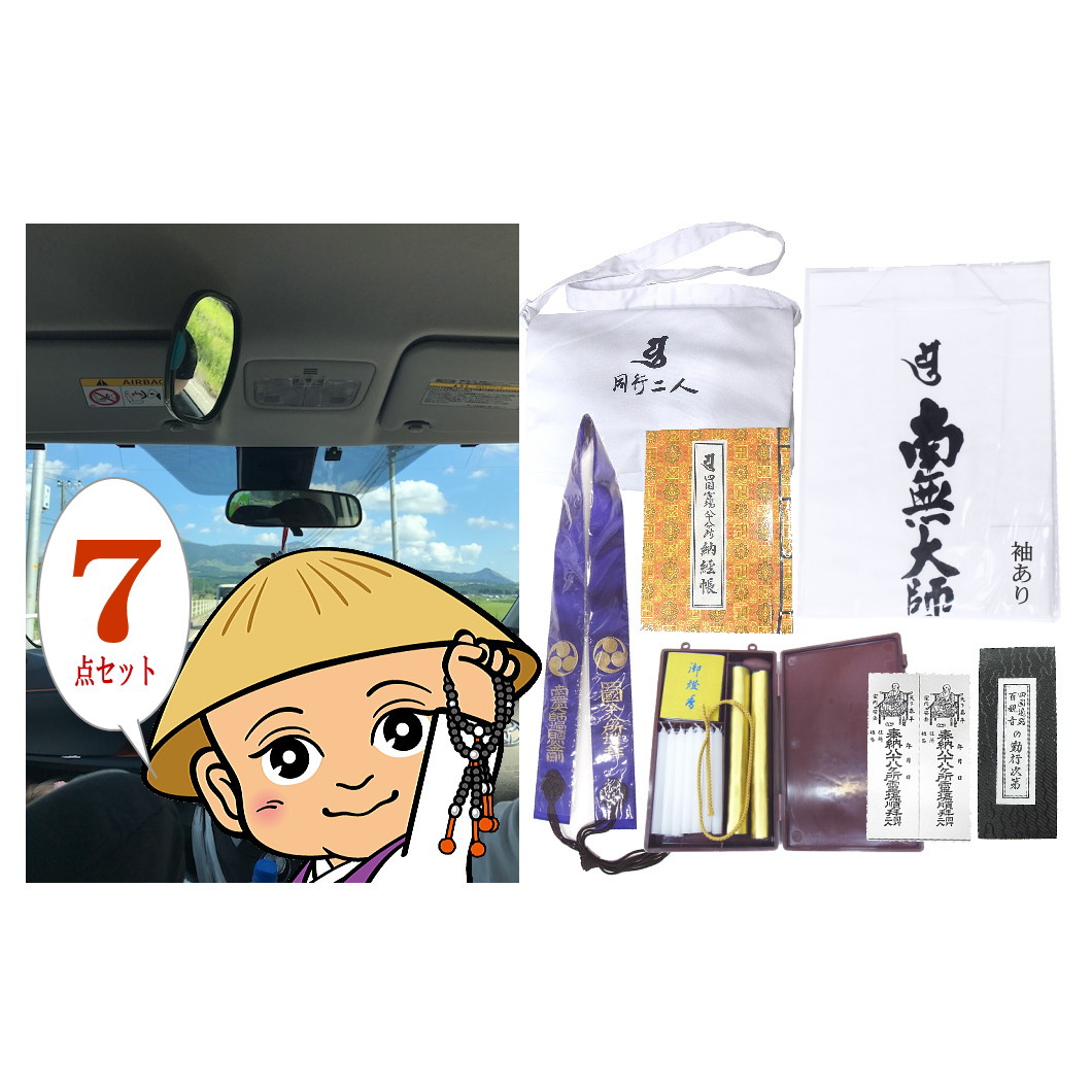 楽天市場 送料無料 車でお遍路される方におすすめドライブお遍路グッズ 7点セット 白衣 笈摺袖なし 金剛杖を含みません お遍路参り 四国遍路 四国八十八ヶ所霊場のお遍路用品 巡礼 巡拝 参拝 のセットです お遍路グッズ お遍路用品 伊予鉄てくてくお