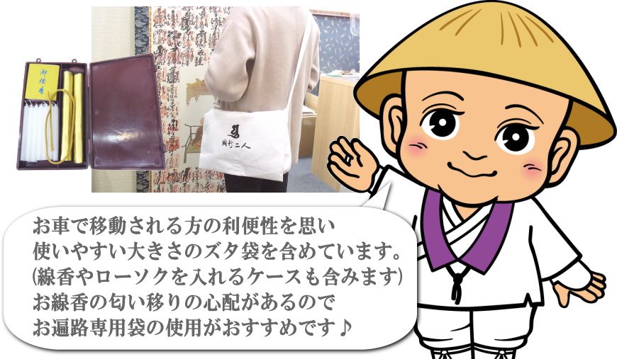 金剛杖を含みません 仏壇 仏具 神具 お遍路参り 四国遍路 四国八十八ヶ所霊場のお遍路用品 巡礼 巡拝 参拝 のセットです お遍路グッズ お遍路 用品 伊予鉄てくてくおへんろさん お車でお遍路を計画される方におすすめする利便性を思ったセットです その他 車で
