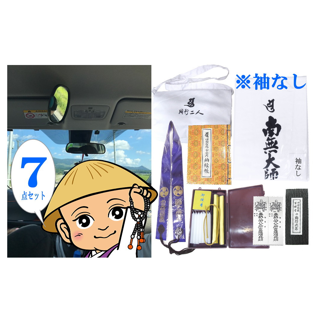 貨物輸送無料 モーターカーでお順礼される人称におすすめドライヴお遍路グッズ7読み切り点セット 白衣 笈摺舞台の袖なし ダイヤ撞木杖をパラレルおしゃまん お遍路参り 四国遍路 四国八十八委細霊場のお遍路経費尊厳さ 廻国巡礼 巡拝 拝む のセットです お遍路グッズ お