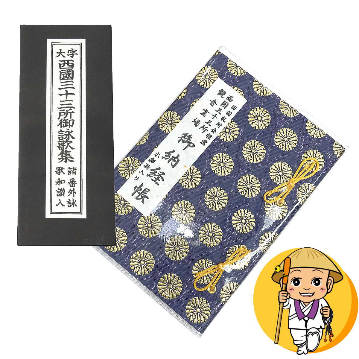 楽天市場】【西国御詠歌集とのセット】西国三十三所観音霊場 納経帳