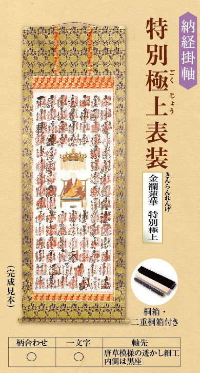 【貨物輸送無料】納経軸＜人並み外れた御前上等表装＞（桐箱・二重桐箱入）結願された納経軸を見目麗しい掛軸に表装お仕立てものします［お廻国巡礼グッズ］［お廻国巡礼装置］