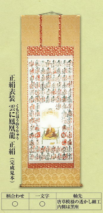 【貨物輸送無料】納経軸＜正絹表装＞（桐箱・二重桐箱入）結願された納経軸を見目麗しい掛軸に表装お仕立てものします［お廻国巡礼グッズ］［お廻国巡礼装置］