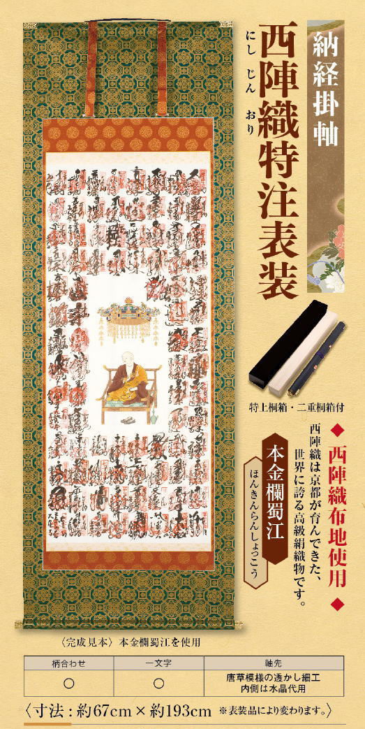 【貨物輸送無料】納経軸＜西陣織特注表装＞（桐箱・二重桐箱入）結願された納経軸を素晴らしい掛軸に表装お仕立てものします［お聖地巡礼グッズ］［お聖地巡礼備品］