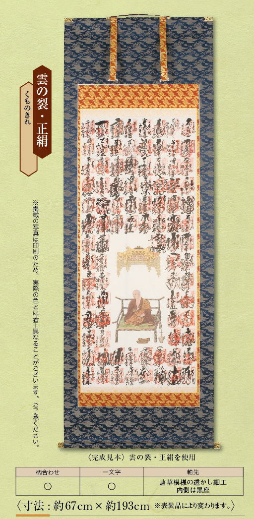 メーカー再生品 納経軸 正絹表装 桐箱 二重桐箱入 結願された納経軸を美しい掛軸に表装お仕立て致します お遍路グッズ お遍路用品 