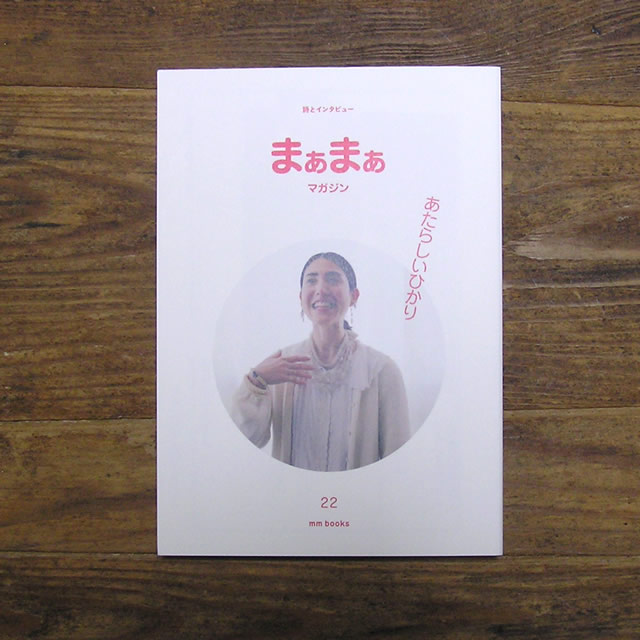 楽天市場】まぁまぁマガジン 25号〔服部みれい〕エムエム