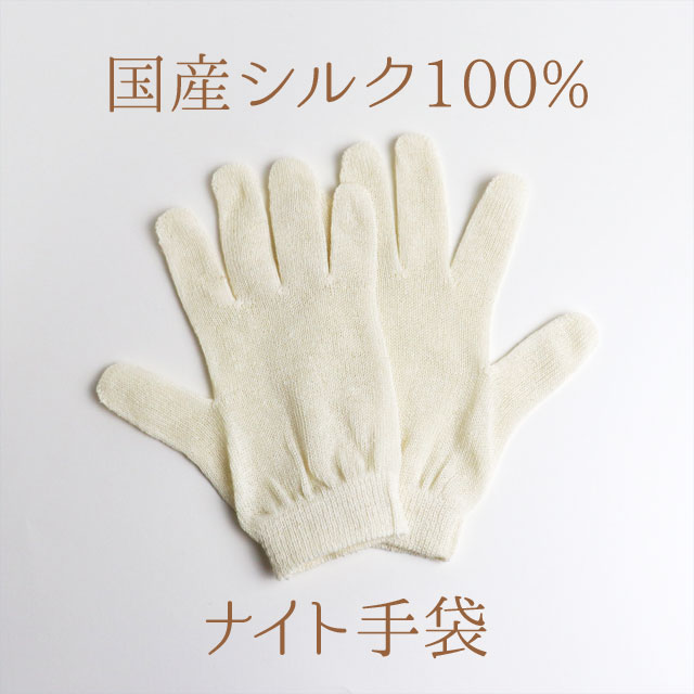 まゆまる　絹100％ ナイト手袋　白