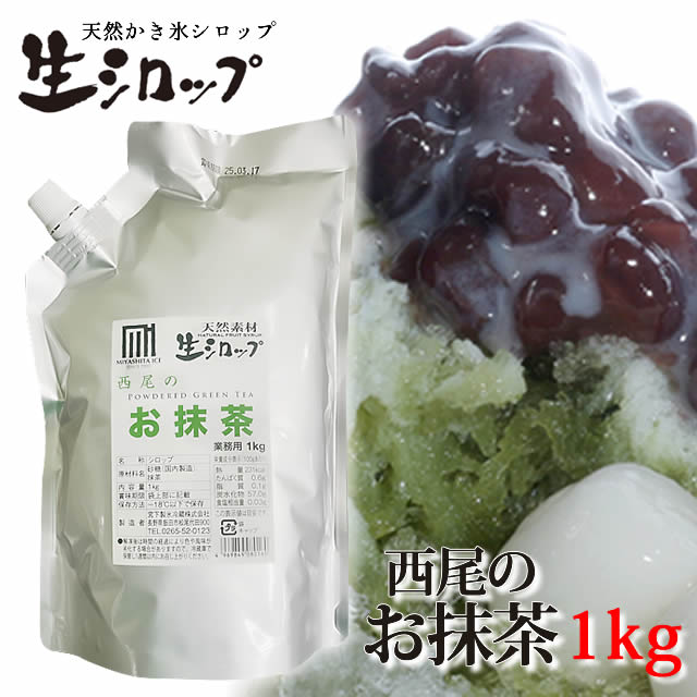 天然フルーツのかき氷シロップ 氷屋さんちの削氷 〔けずりひ〕 生シロップ 西尾のお抹茶 1kg 【冷凍】 ※通常品との同梱不可
