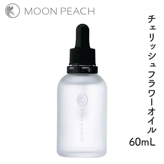 ムーンピーチ チェリッシュフラワーオイル 60ml