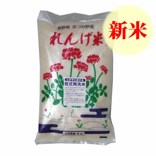 米・雑穀 【新米】長野県産 れんげ米 無洗米・2kg