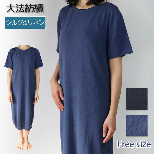 【夏季限定】大法紡績 半袖ワンピース〔シルク&リネン〕 日本製|人と地球にやさしい暮らしてくてく
