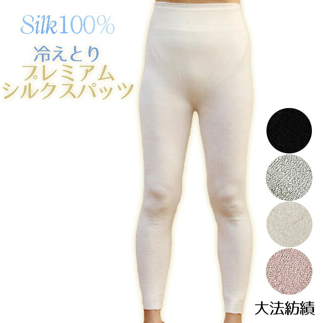 【夏季限定】冷えとりプレミアムシルクスパッツ〔シルク100％〕 M / L / LL 日本製 ☆