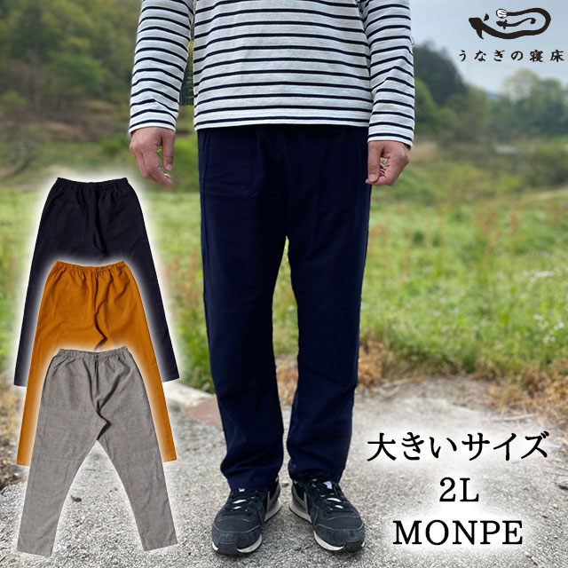 楽天市場 国産 もんぺ Monpe Muji 無地 ベーシック 2lサイズ うなぎの寝床 送料当店負担 冷えとりとやさしい暮らしてくてく