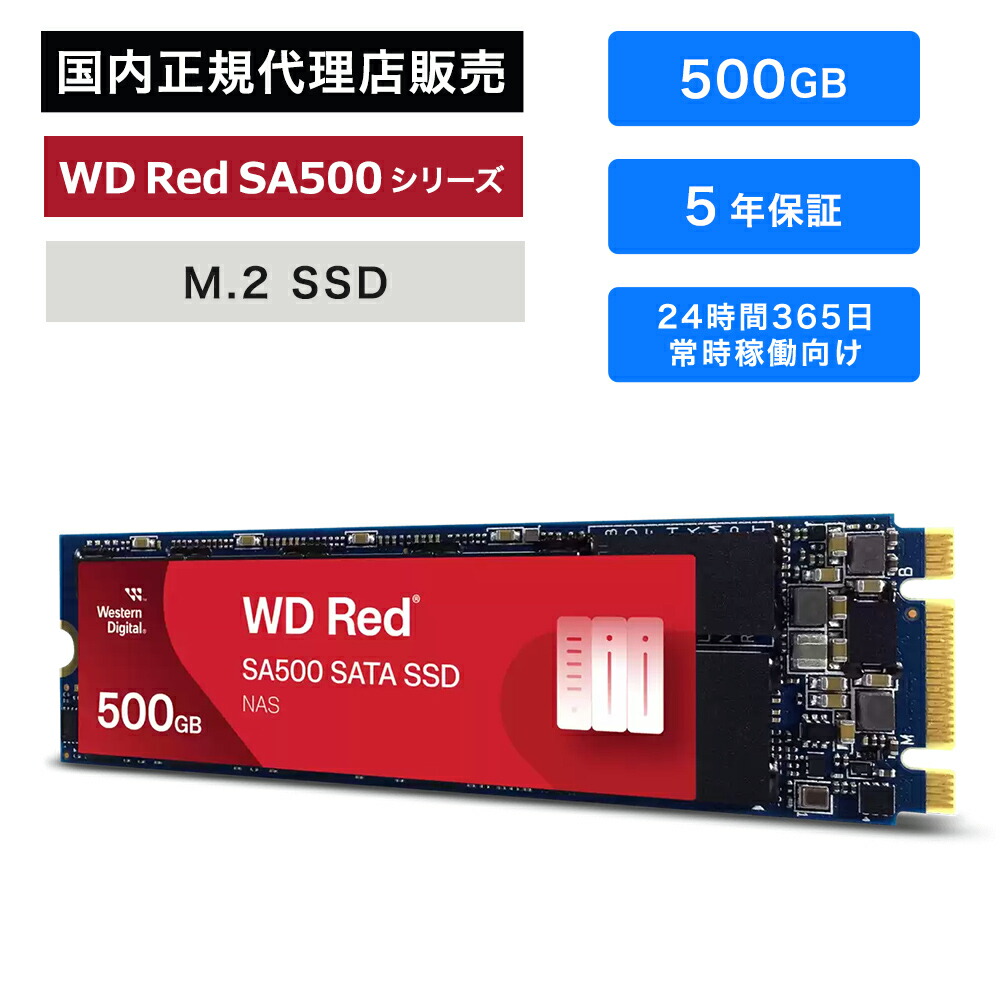 WD Red SA500 NAS SATA WDS500G1R0A(未使用) 500GB 2.5-Inch WD Red™ SA500 NAS SATA SSD | Western Digital