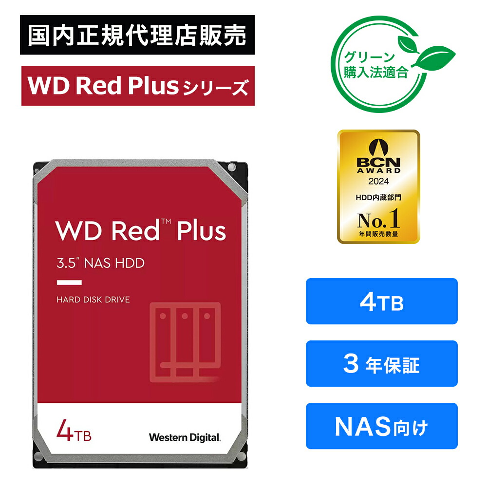 【楽天市場】western Digital ウエスタンデジタル Wd Red Plus Hdd 4tb Wd40efpx：tekwind Shop 5433