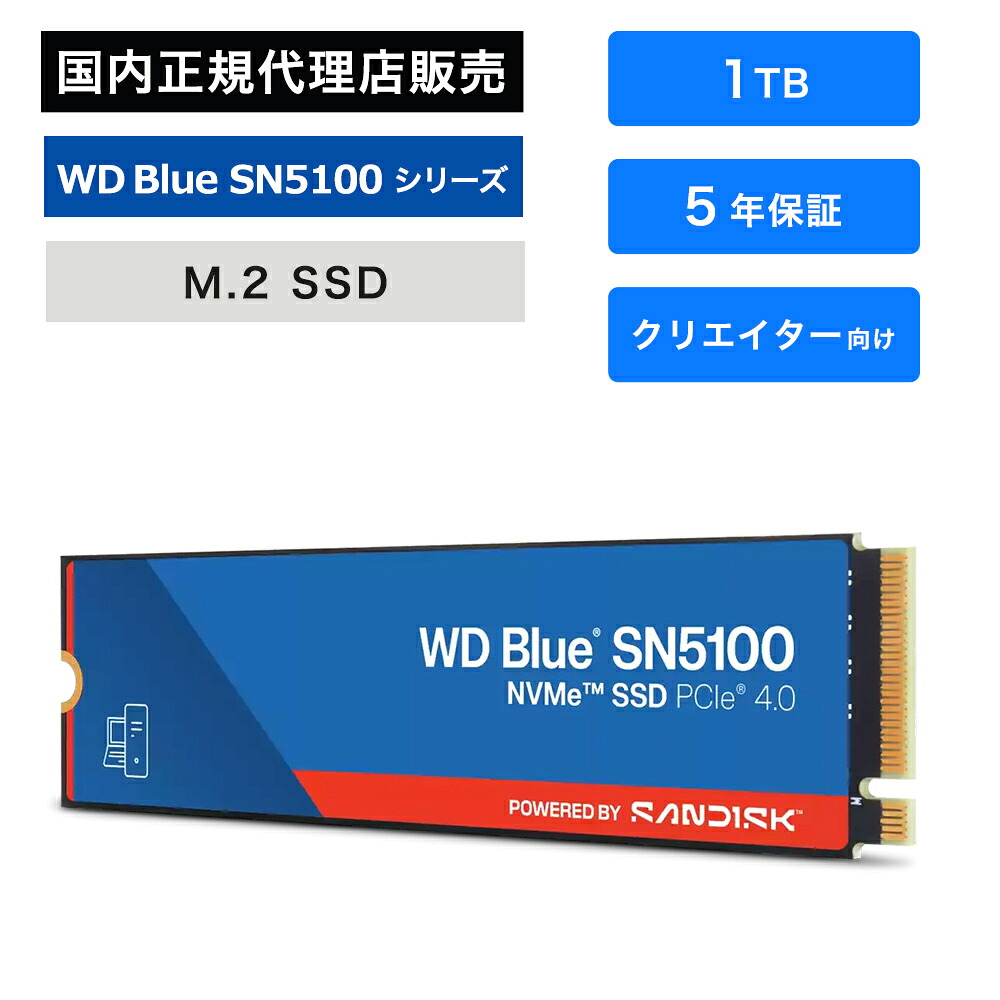 【国内正規品】SanDisk (サンディスク) WD Blue SN5100 SSD 1TB WDS100T5B0E NVMe M.2-2280 PCIe Gen4 最大7,100MB/s SANDISK 3D CBA NAND nCache 4.0 内蔵SSD 大容量 4TB対応 高速読み込み 国内正規品｜TEKWIND SHOP