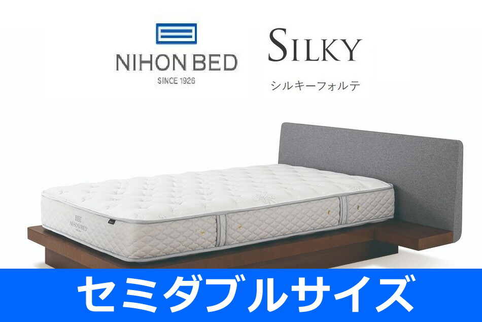 楽天市場】【設置付】日本ベッド シルキーフォルテ セミダブル