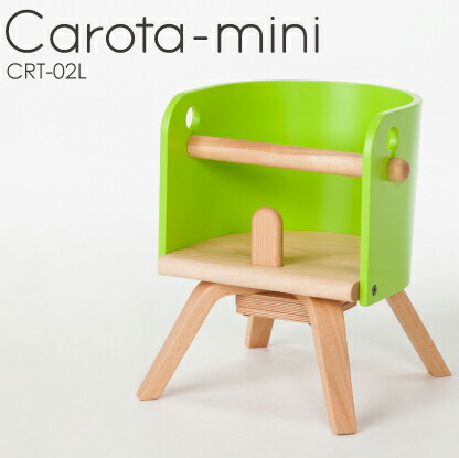 カロタ・ミニ CRT-02L SDI Fantasia 佐々木デザイン 日本製 Carota-mini チェア ベビーチェア ローチェア 先振込送料無料 27,720円
