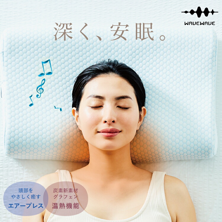 WAVEWAVE HEAT RELAX MAKURA wavewave009 ウェイブウェイブ ヒートリラックスまくら 温熱 低反発枕 快眠 安眠 Bluetooth ギフト プレゼント｜テルショップ・ジャパン店