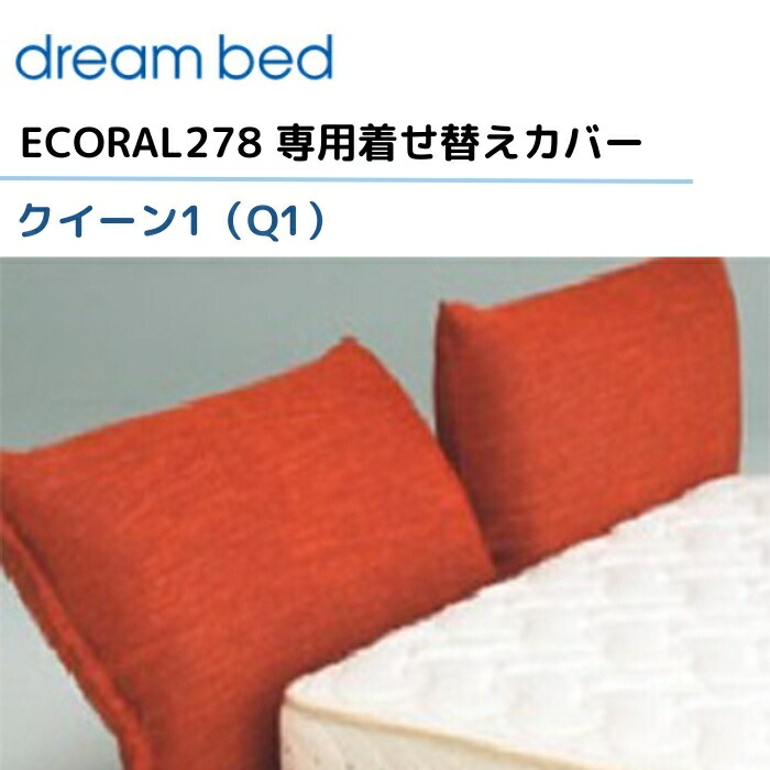 楽天市場】ドリームベッド エコラル278 【専用カバー】 クイーン1/Q1