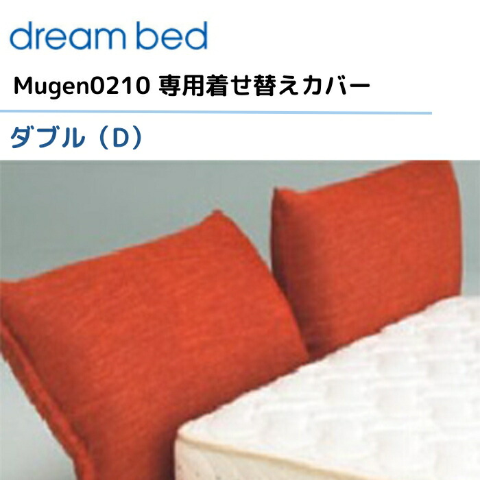 意気ごみ寝台 ムゲン0210 【専用取りまかなう】 ダブル/D [F位置づける] Mugen0210 dream bed 寝具