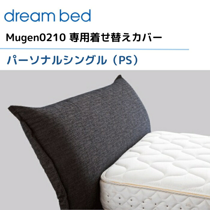 意気ごみ臥榻 ムゲン0210 【専用押しかぶせる】 個人的シングル/なおなお書き [F価値づける] Mugen0210 dream bed 寝具
