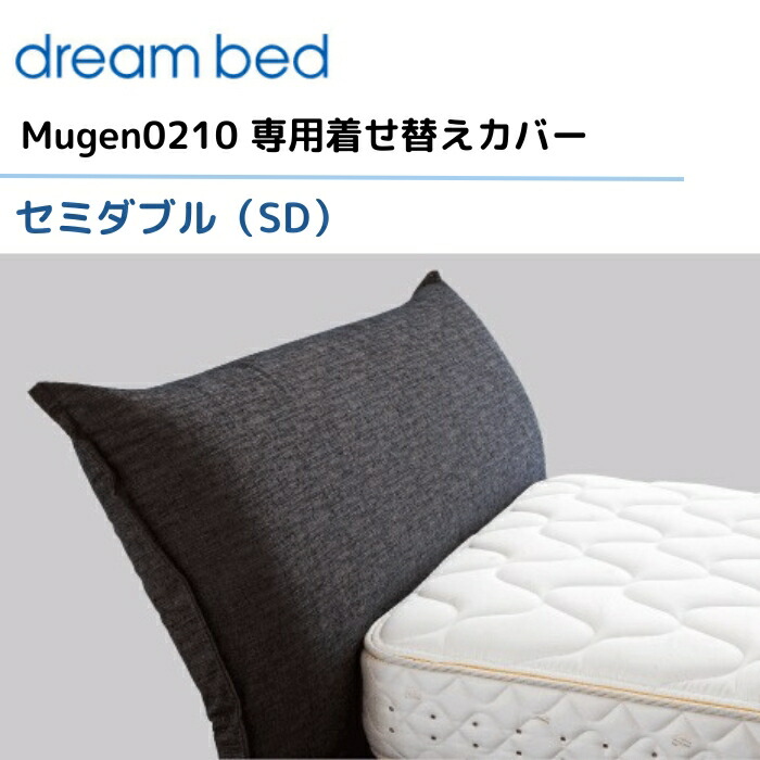 【楽天市場】ドリームベッド ムゲン0210 【専用カバー】 セミダブル/SD [Eランク] Mugen0210 dream bed 寝具：テル