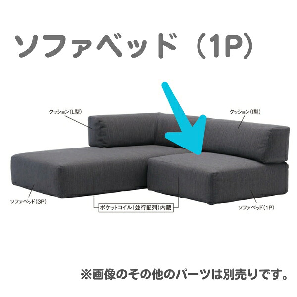 ドリームベッド FUSION NC フュージョンNC/ソファベッド（1P）本体専用 着せ替えカバー[Fランク] dream bed カウチ ソファ シングルチェア｜テルショップ・ジャパン店