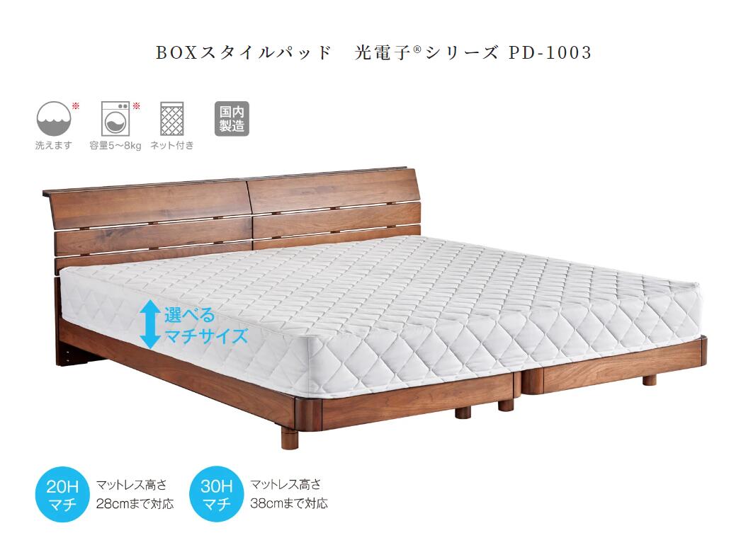 意気ごみ臥榻 BOX表現スタイルパッド光陰電子つづき物 PD-1003 臥榻パッド SD＋SD大きさ  30Hマチ dream bed 敷き妙兼用型パッド(マットレス別売り)